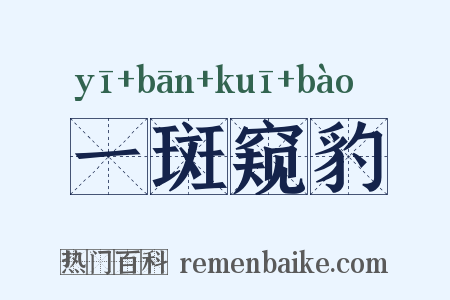 一斑窥豹是什么意思的图片